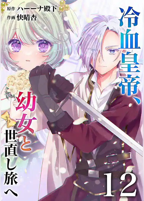 【分冊版】冷血皇帝、幼女と世直し旅へ