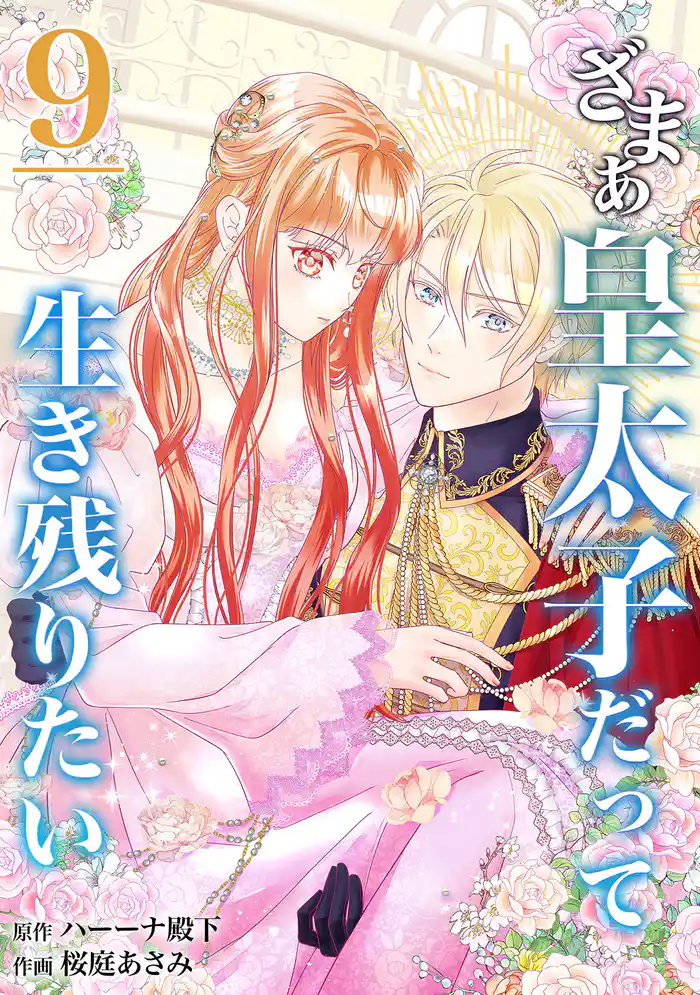 【分冊版】ざまぁ皇太子だって生き残りたい(9)
