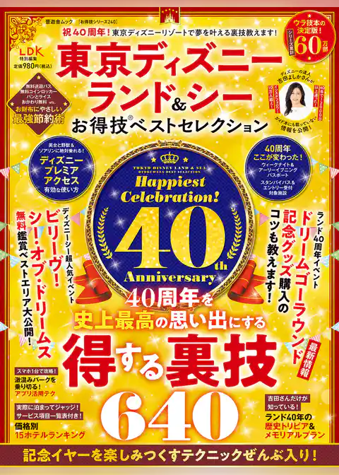 晋遊舎ムック お得技シリーズ240　東京ディズニーランド＆シー お得技ベストセレクション