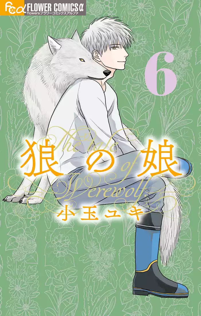 狼の娘（６）