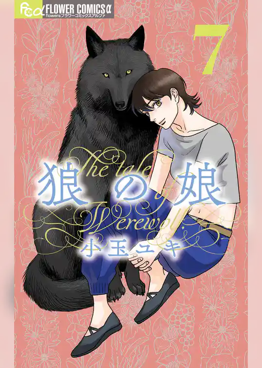 狼の娘