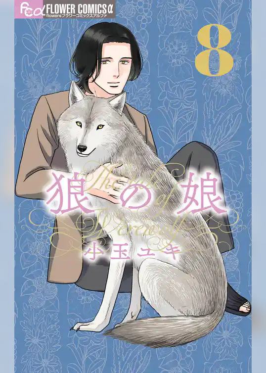 狼の娘