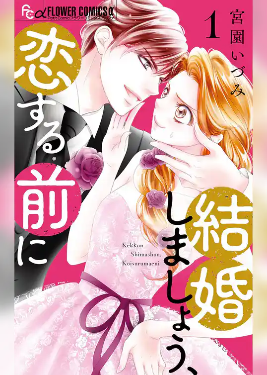 結婚しましょう、恋する前に