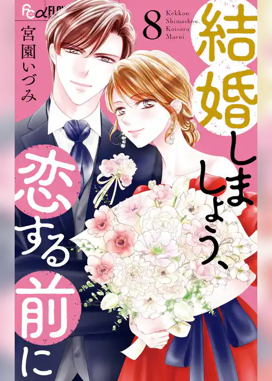 結婚しましょう、恋する前に