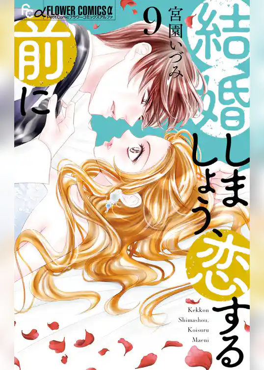 結婚しましょう、恋する前に