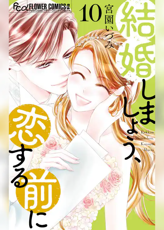 結婚しましょう、恋する前に