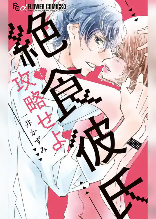 絶食彼氏攻略せよ