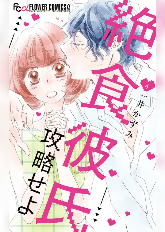 絶食彼氏攻略せよ