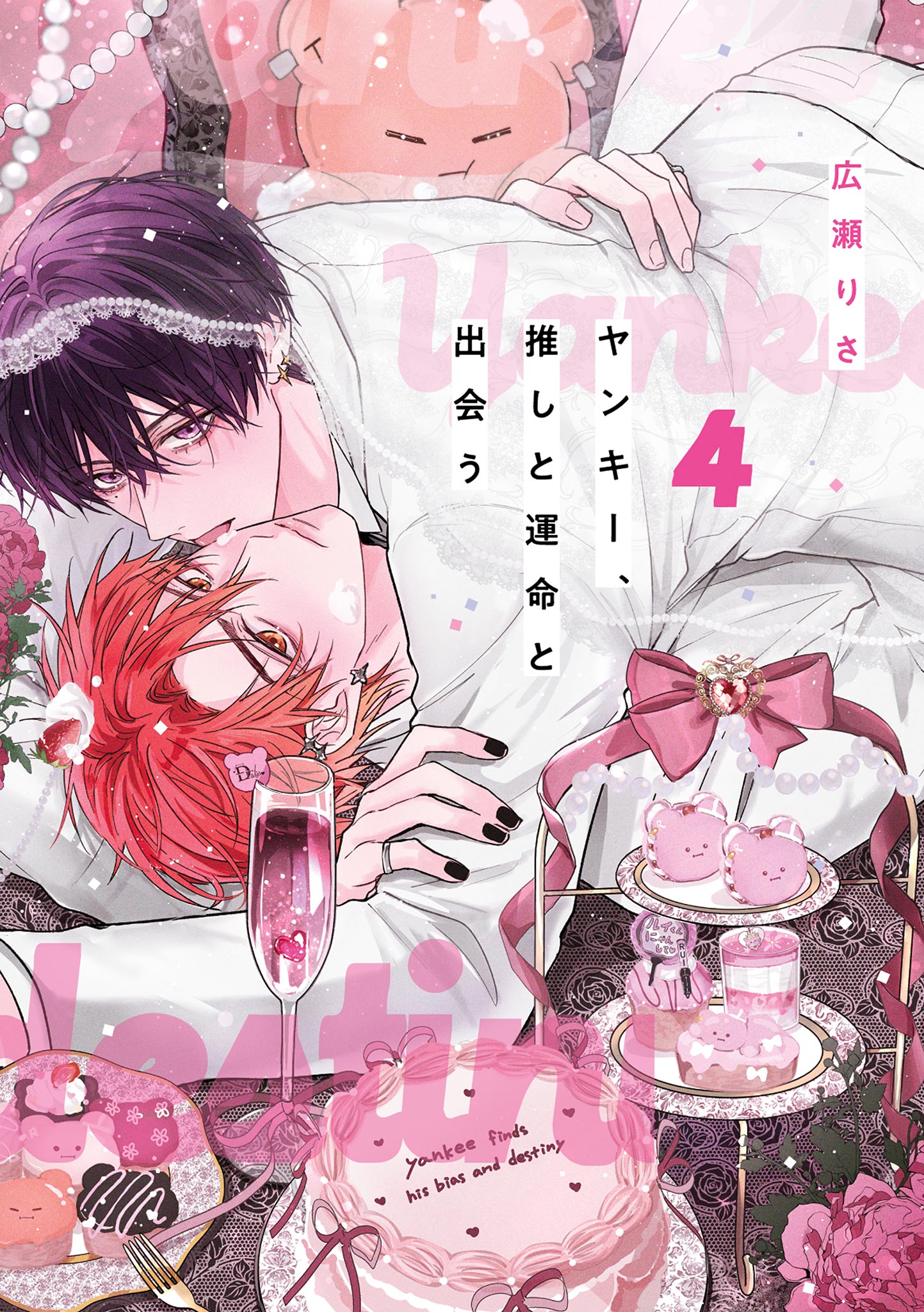 ヤンキー、推しと運命と出会う(マンガ) - 電子書籍 | U-NEXT 初回600円