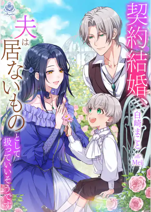 契約結婚、夫は居ないものとして扱っていいそうです