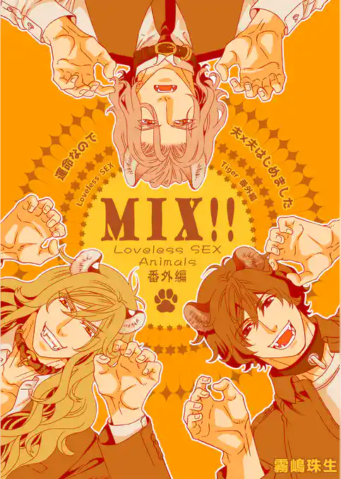 運命なので夫×夫はじめました～Loveless SEX Tiger～