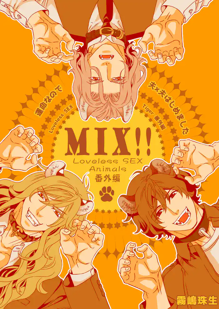 運命なので夫×夫はじめました【MIX!!~Loveless SEX Animals番外編~】【電子限定特典描き下ろし9P付】