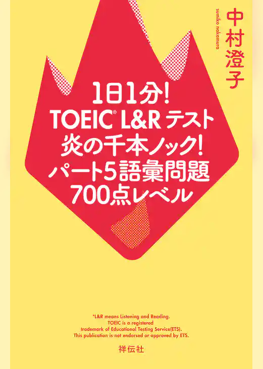 １日１分！ＴＯＥＩＣ　Ｌ＆Ｒテスト　炎の千本ノック！パート５語彙問題　７００点レベル