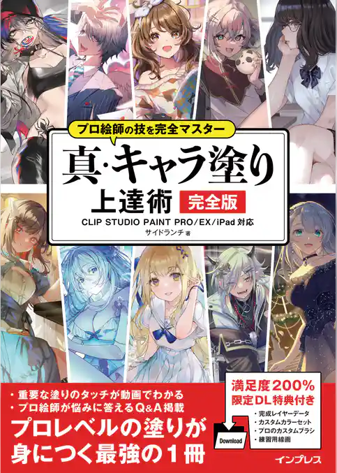 プロ絵師の技を完全マスター 真・キャラ塗り上達術 完全版 CLIP STUDIO PAINT PRO/EX/iPad 対応