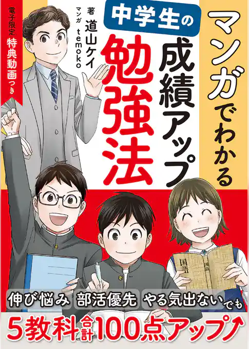 【電子限定 特典動画つき】マンガでわかる 中学生の成績アップ勉強法