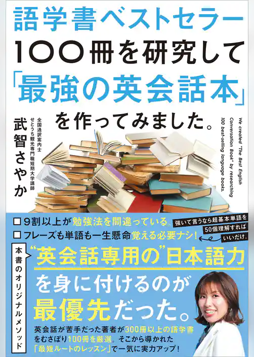 語学書ベストセラー100冊を研究して「最強の英会話本」を作ってみました。