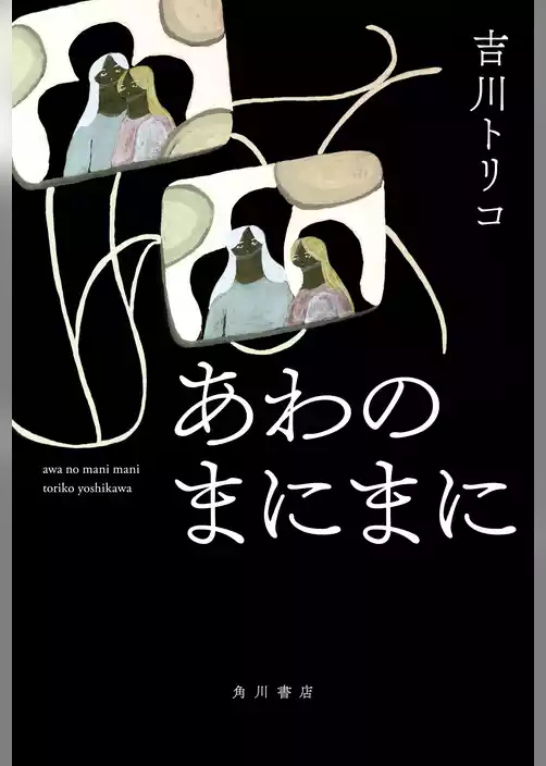 あわのまにまに【電子版特典付き】