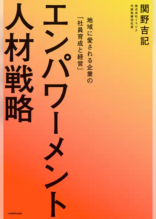 エンパワーメント人材戦略　地域に愛される企業の「社員育成と経営」