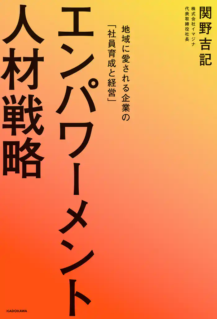 エンパワーメント人材戦略 地域に愛される企業の「社員育成と経営」
