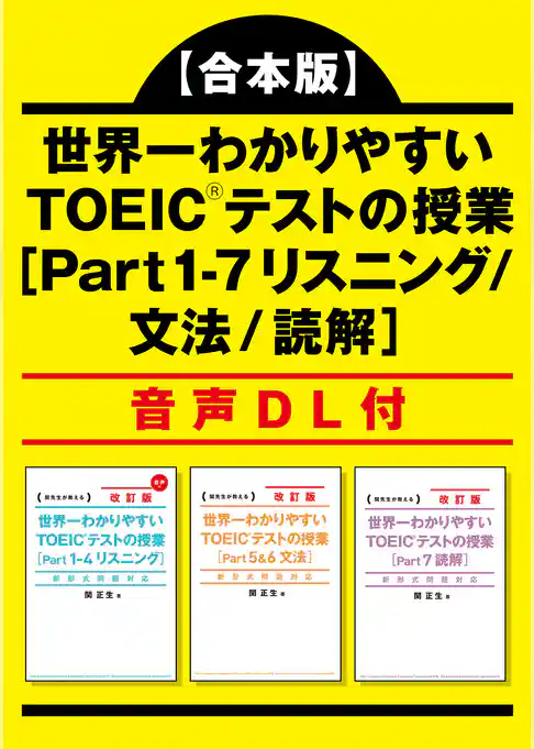 【合本版】世界一わかりやすい　ＴＯＥＩＣテストの授業［Ｐａｒｔ　１‐7　リスニング/文法/読解］ 音声DL付