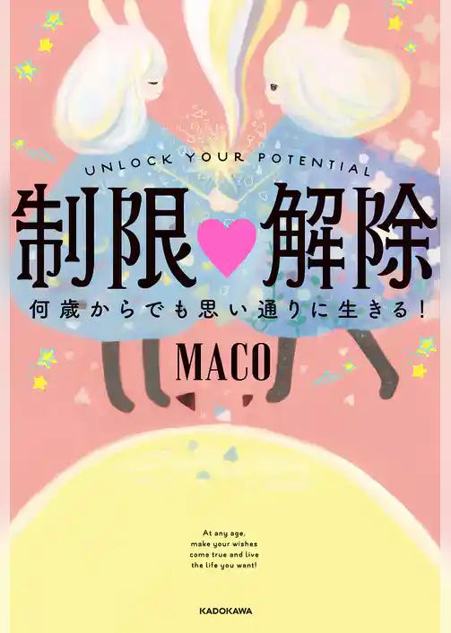 制限△解除　何歳からでも思い通りに生きる！