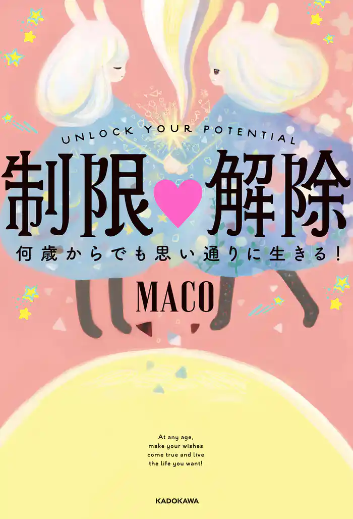 制限△解除 何歳からでも思い通りに生きる!