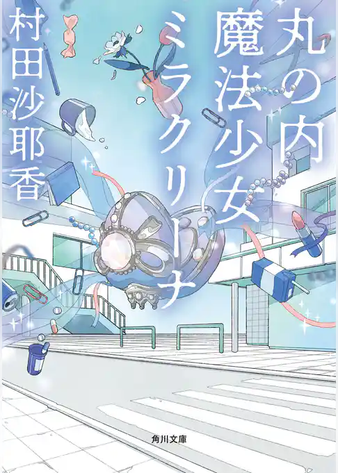 丸の内魔法少女ミラクリーナ