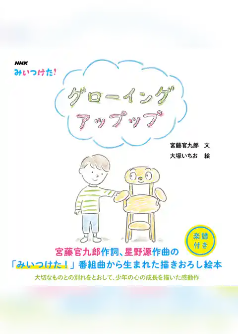 ＮＨＫ　みいつけた！　グローイング　アップップ