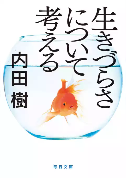 生きづらさについて考える【毎日文庫】