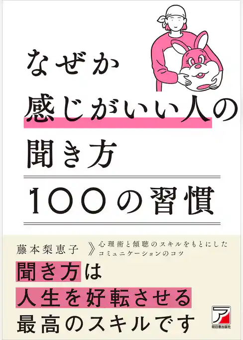 なぜか感じがいい人の聞き方100の習慣