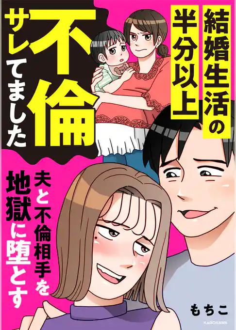 結婚生活の半分以上不倫サレてました　夫と不倫相手を地獄に堕とす