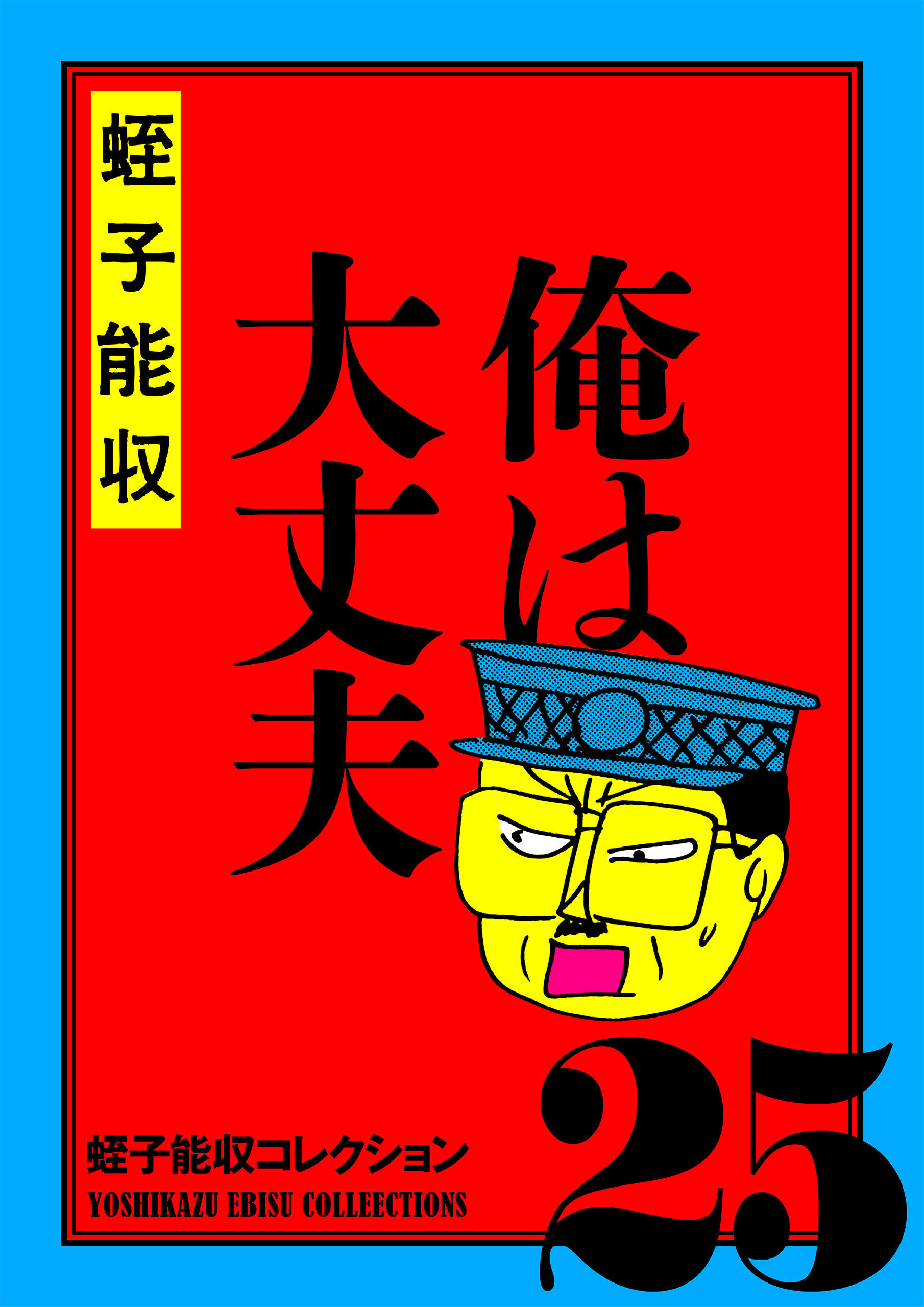 蛭子能収コレクション(マンガ) - 電子書籍 | U-NEXT 初回600円分無料