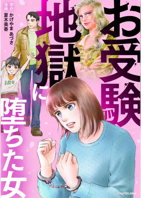 お受験地獄に堕ちた女