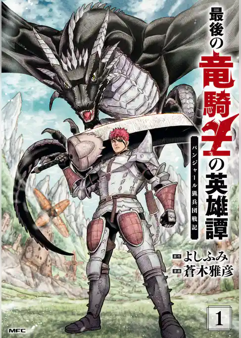 最後の竜騎士の英雄譚 パンジャール猟兵団戦記