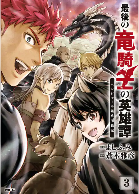 最後の竜騎士の英雄譚 パンジャール猟兵団戦記