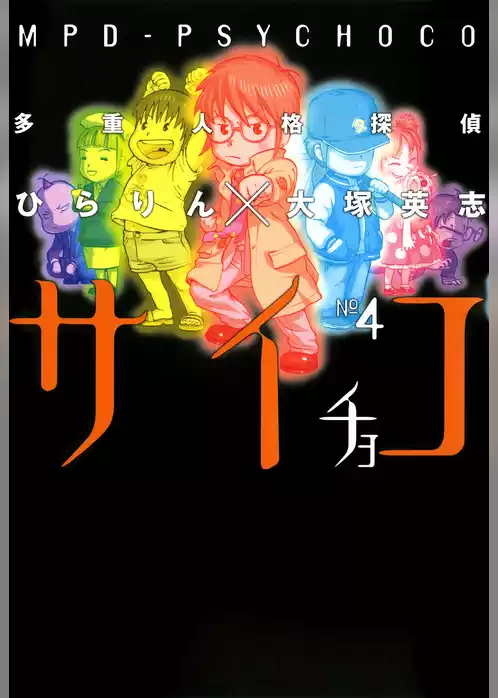 多重人格探偵サイチョコ
