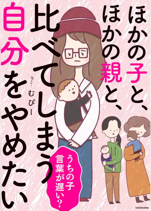 ほかの子と、ほかの親と、比べてしまう自分をやめたい