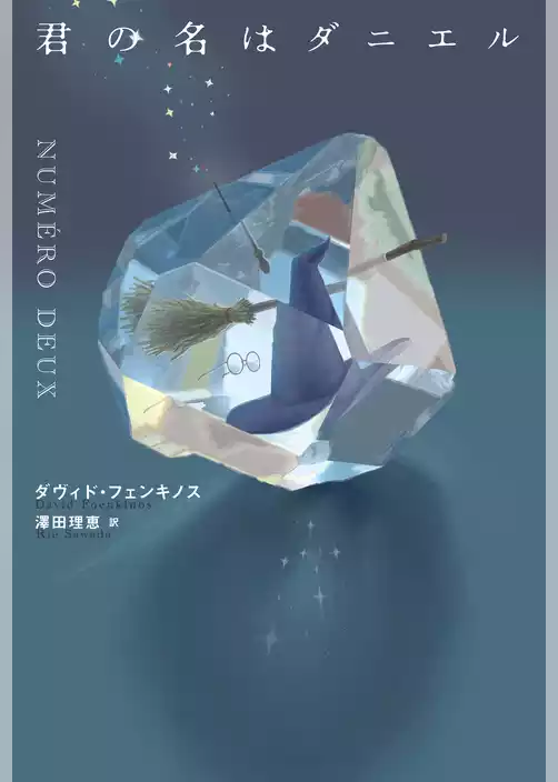 君の名はダニエル