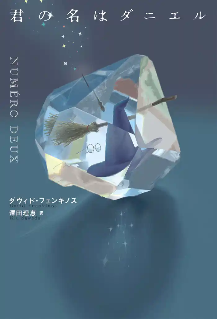 君の名はダニエル