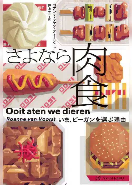 さよなら肉食――いま、ビーガンを選ぶ理由