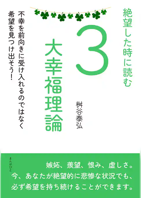 絶望した時に読む3大幸福理論　不幸を前向きに受け入れるのではなく希望を見つけ出そう！