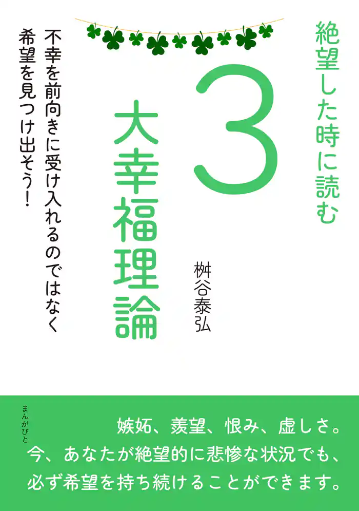絶望した時に読む3大幸福理論 不幸を前向きに受け入れるのではなく希望を見つけ出そう!20分で読めるシリーズ