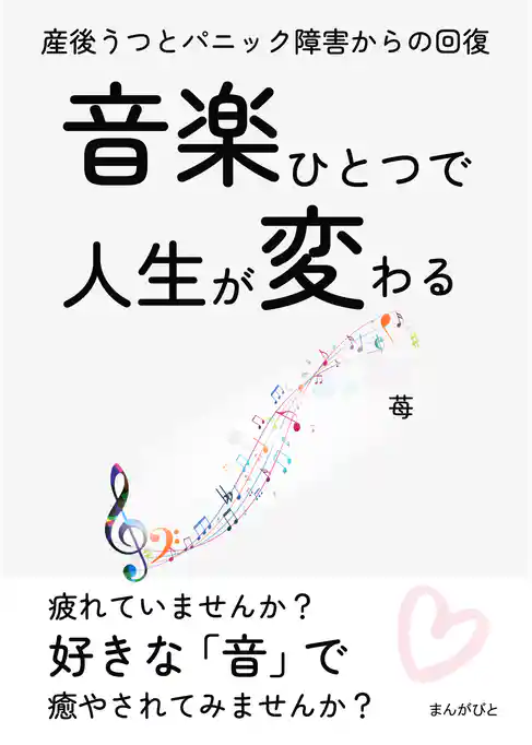 音楽ひとつで人生が変わる 産後うつとパニック障害からの回復。