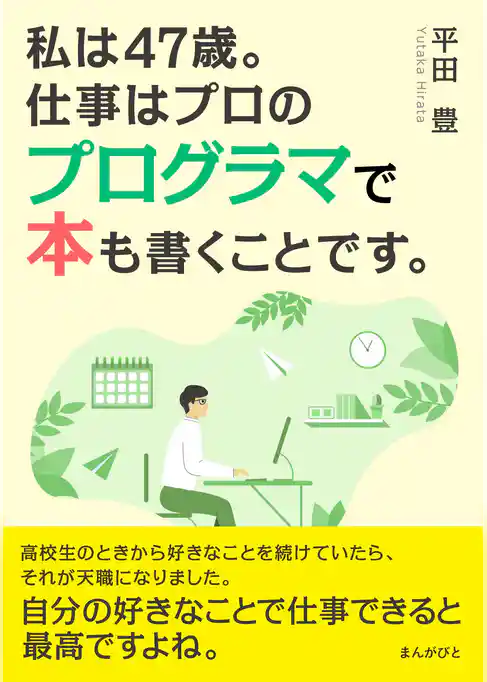 私は47歳。仕事はプロのプログラマで本も書くことです。