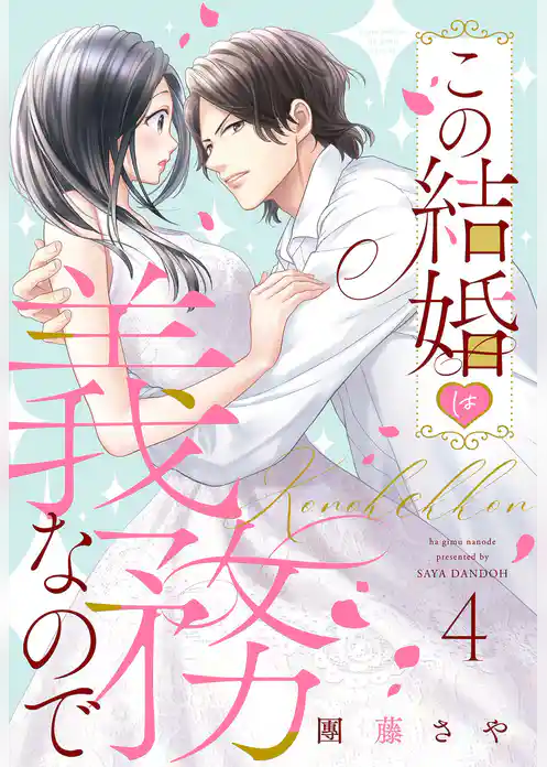 この結婚は義務なので【単話売】