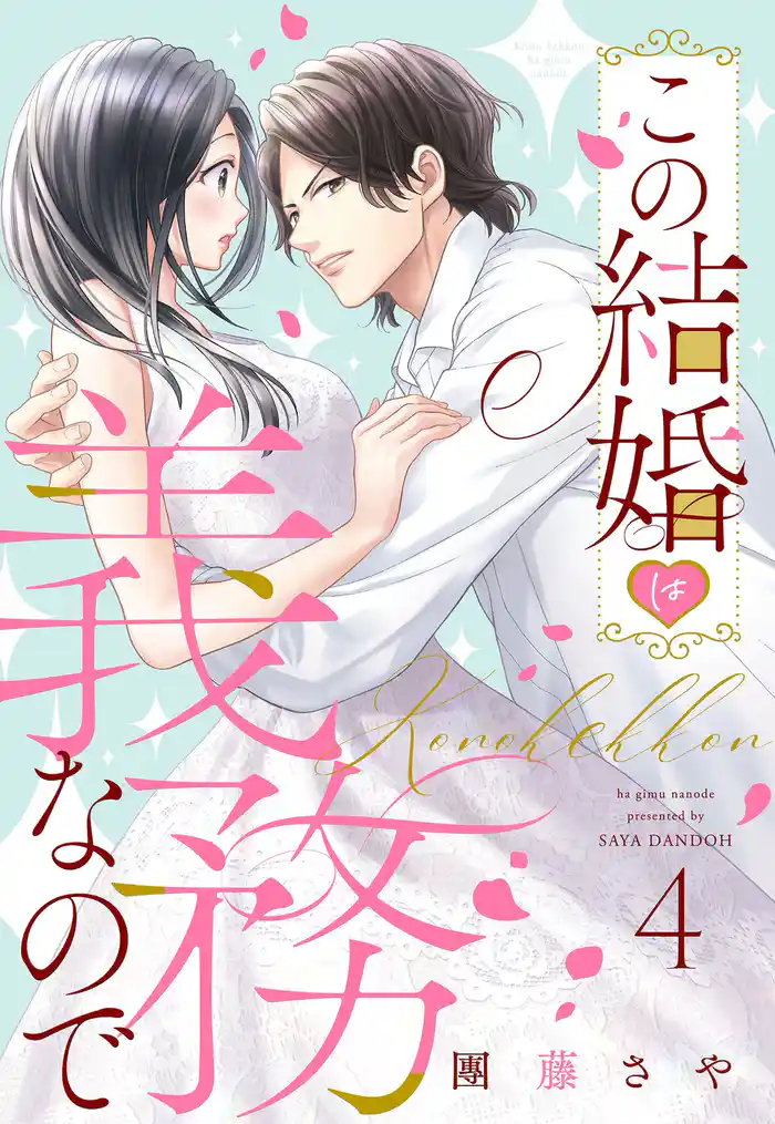 この結婚は義務なので【単話売】 4話の下