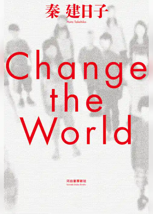 Ｃｈａｎｇｅ　ｔｈｅ　Ｗｏｒｌｄ
