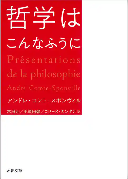 哲学はこんなふうに
