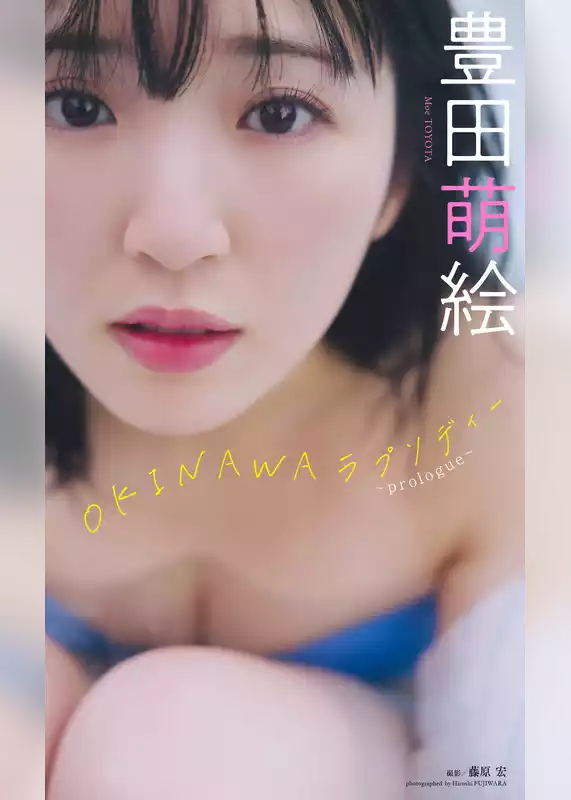 豊田萌絵『週プレ プラス！』アザーカット集「OKINAWAラプソディー～prologue～」