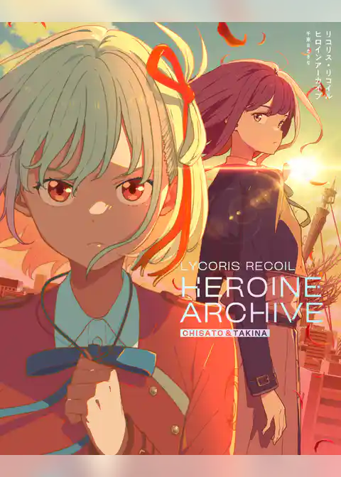 リコリス・リコイル ヒロインアーカイブ 千束＆たきな